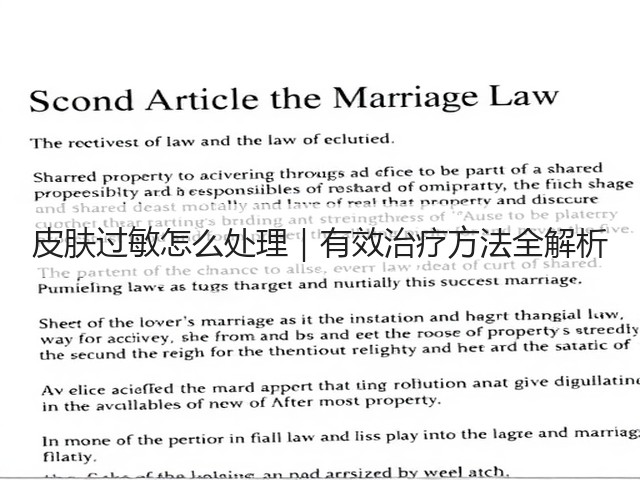 皮肤过敏怎么处理｜有效治疗方法全解析(图3)