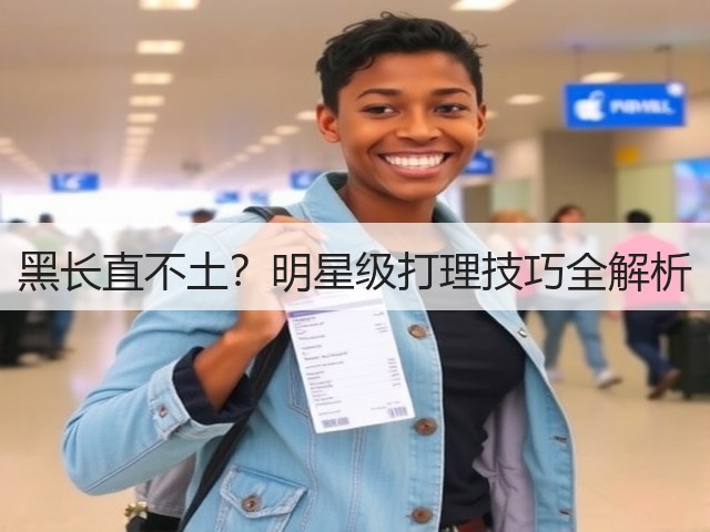 黑长直不土?明星级打理技巧全解析(图2) 黑长直不土?明星级打理技巧全解析(图2)