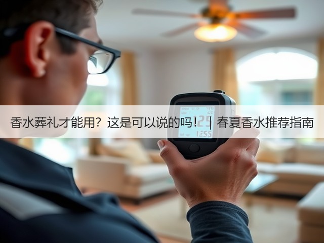香水葬礼才能用?这是可以说的吗!|春夏香水推荐指南(图2) 香水葬礼才能用?这是可以说的吗!|春夏香水推荐指南(图2)