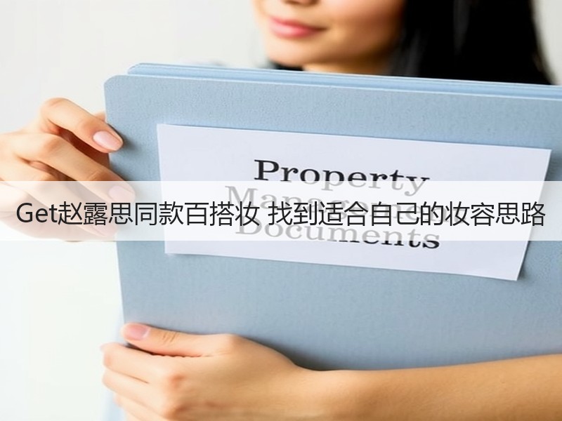 Get赵露思同款百搭妆 找到适合自己的妆容思路