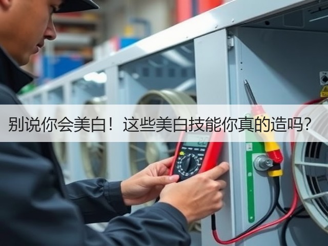 别说你会美白!这些美白技能你真的造吗?(图2) 别说你会美白!这些美白技能你真的造吗?(图2)
