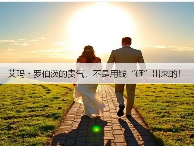 艾玛・罗伯茨的贵气,不是用钱“砸”出来的!(图1) 艾玛・罗伯茨的贵气,不是用钱“砸”出来的!(图1)