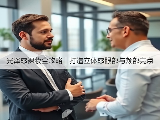 光泽感裸妆全攻略|打造立体感眼部与颊部亮点(图2) 光泽感裸妆全攻略|打造立体感眼部与颊部亮点(图2)