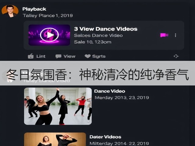 冬日氛围香：神秘清冷的纯净香气(图3)