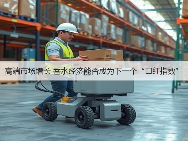 高端市场增长 香水经济能否成为下一个“口红指数”(图2) 高端市场增长 香水经济能否成为下一个“口红指数”(图2)