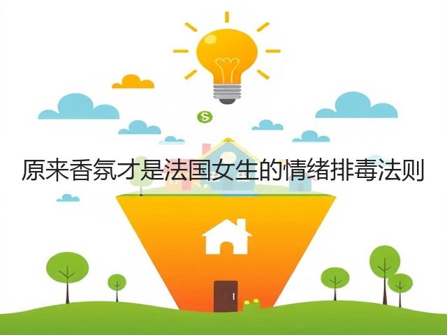 原来香氛才是法国女生的情绪排毒法则(图2) 原来香氛才是法国女生的情绪排毒法则(图2)