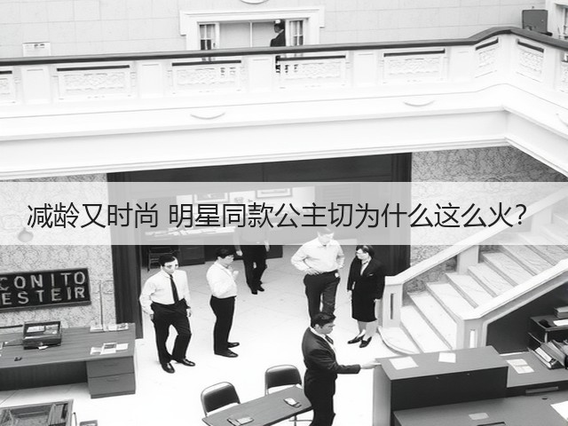 减龄又时尚 明星同款公主切为什么这么火?(图3) 减龄又时尚 明星同款公主切为什么这么火?(图3)