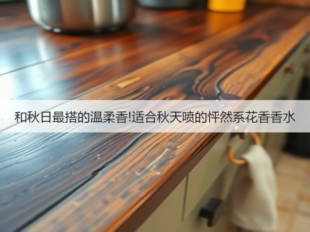 和秋日最搭的温柔香!适合秋天喷的怦然系花香香水(图2)