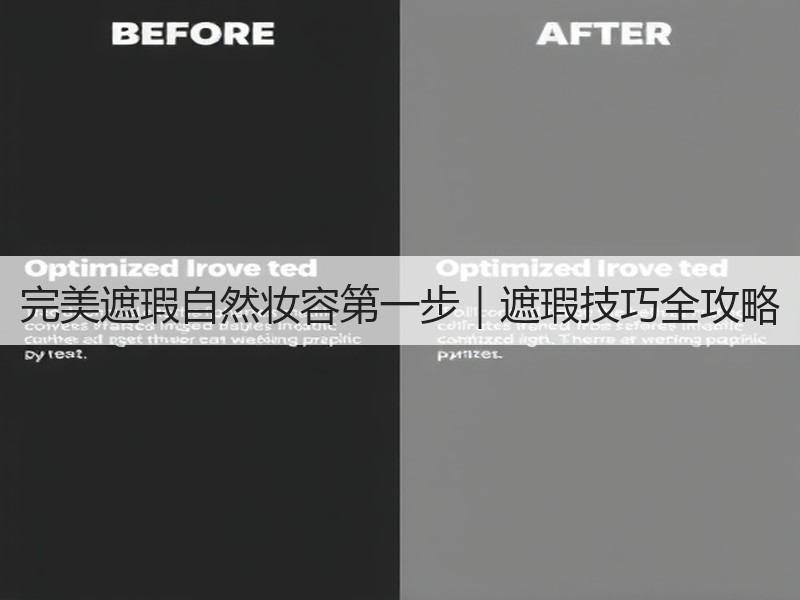 完美遮瑕自然妆容第一步｜遮瑕技巧全攻略