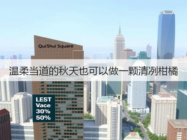 温柔当道的秋天也可以做一颗清冽柑橘(图3)