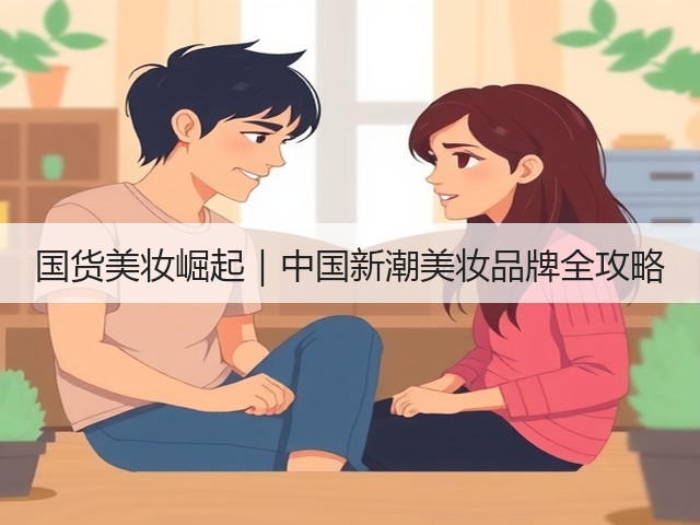 国货美妆崛起|中国新潮美妆品牌全攻略(图2) 国货美妆崛起|中国新潮美妆品牌全攻略(图2)