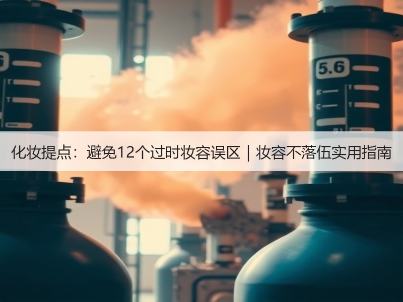 化妆提点：避免12个过时妆容误区｜妆容不落伍实用指南