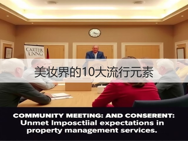 美妆界的10大流行元素(图1) 美妆界的10大流行元素(图1)