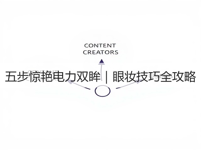 五步惊艳电力双眸｜眼妆技巧全攻略(图2)