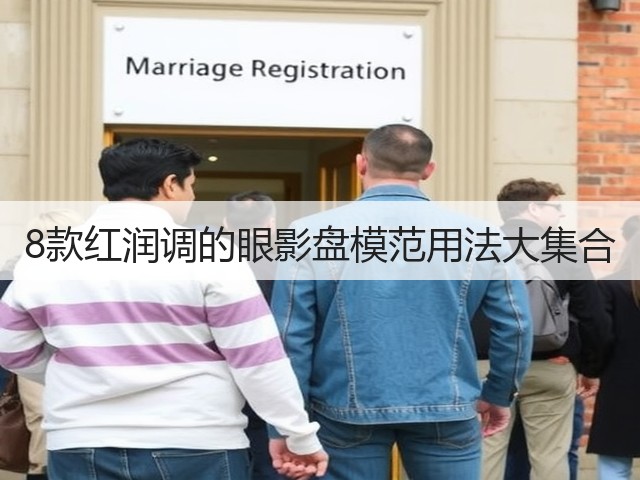 8款红润调的眼影盘模范用法大集合(图2)
