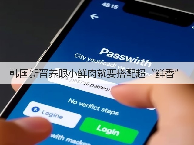 韩国新晋养眼小鲜肉就要搭配超“鲜香”(图1)