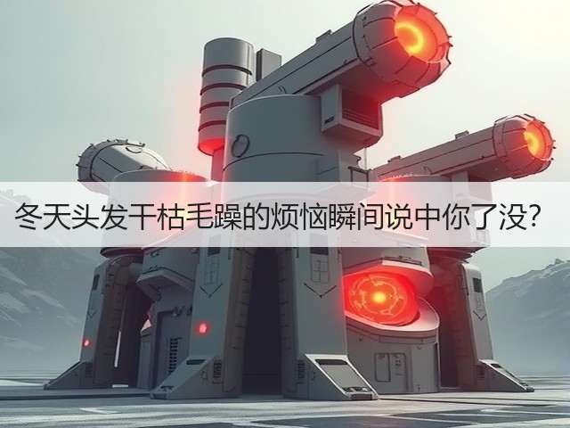 冬天头发干枯毛躁的烦恼瞬间说中你了没?(图3) 冬天头发干枯毛躁的烦恼瞬间说中你了没?(图3)
