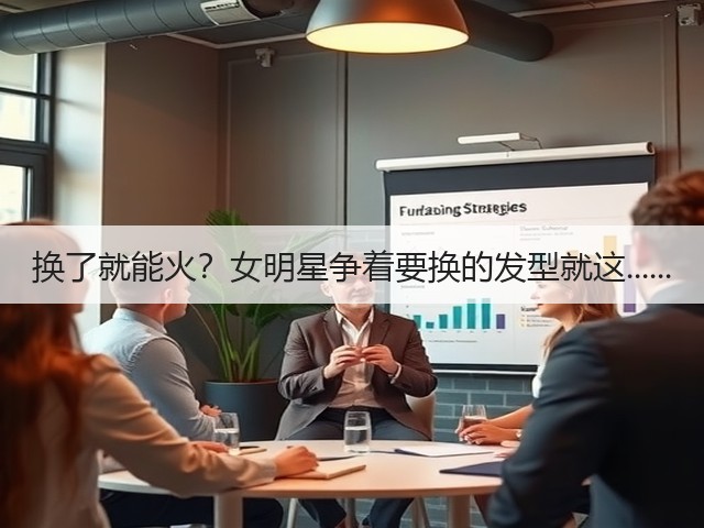 换了就能火?女明星争着要换的发型就这......(图2) 换了就能火?女明星争着要换的发型就这......(图2)