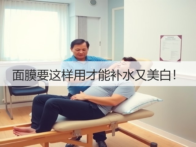 面膜要这样用才能补水又美白!(图1) 面膜要这样用才能补水又美白!(图1)