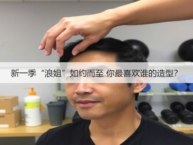 新一季“浪姐”如约而至 你最喜欢谁的造型？(图1)