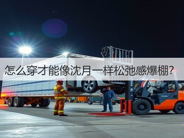怎么穿才能像沈月一样松弛感爆棚？(图1)