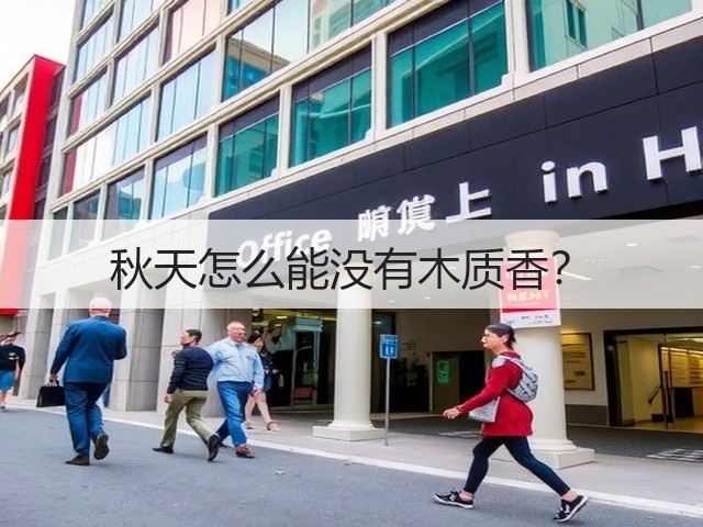 秋天怎么能没有木质香?(图3) 秋天怎么能没有木质香?(图3)