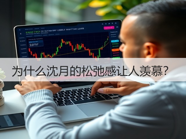 为什么沈月的松弛感让人羡慕？(图3)