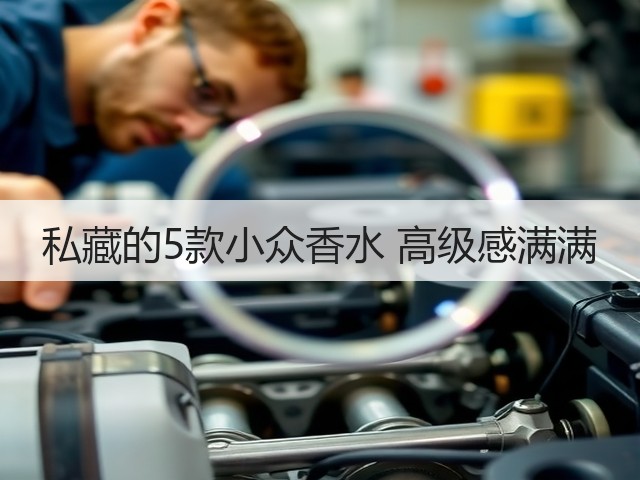 私藏的5款小众香水 高级感满满(图1) 私藏的5款小众香水 高级感满满(图1)
