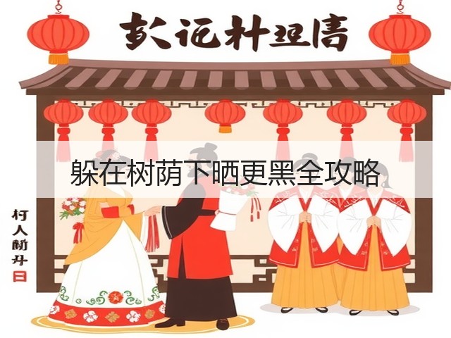 躲在树荫下晒更黑全攻略(图3)