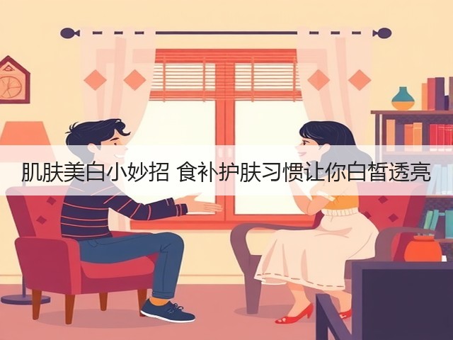 肌肤美白小妙招 食补护肤习惯让你白皙透亮(图2) 肌肤美白小妙招 食补护肤习惯让你白皙透亮(图2)