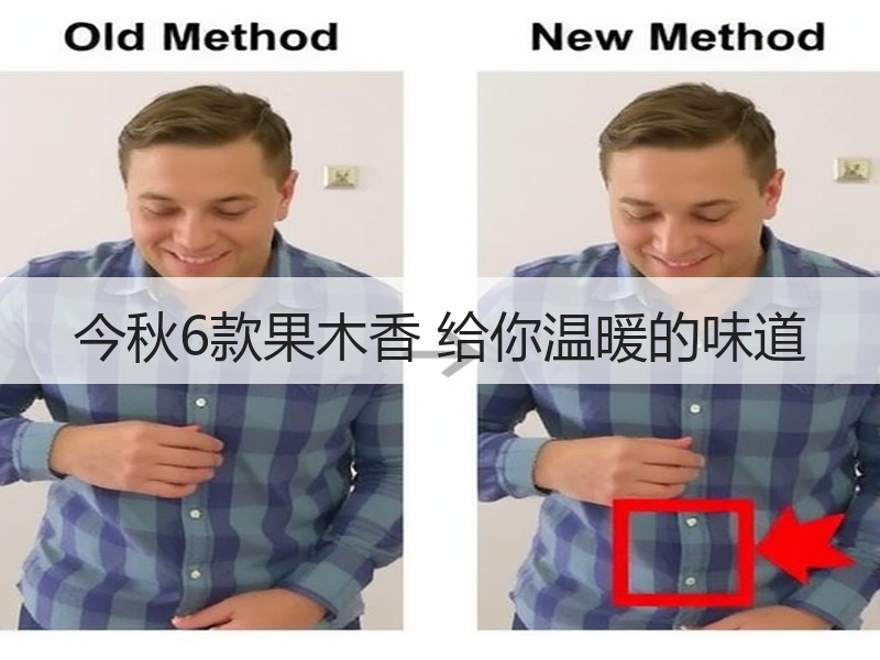 今秋6款果木香 给你温暖的味道