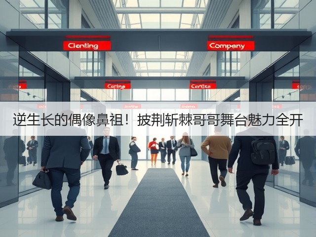 逆生长的偶像鼻祖！披荆斩棘哥哥舞台魅力全开(图2)