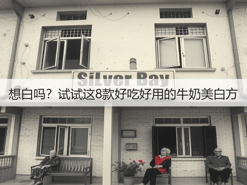 想白吗？试试这8款好吃好用的牛奶美白方