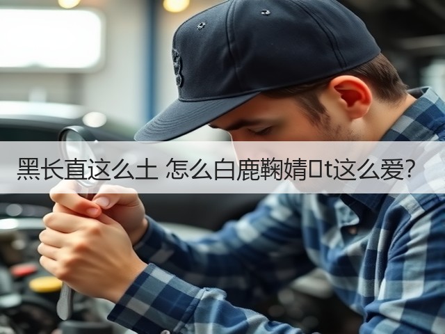 黑长直这么土 怎么白鹿鞠婧�t这么爱？(图3)