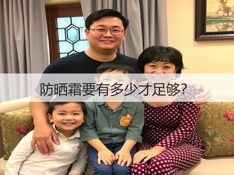 防晒霜要有多少才足够？