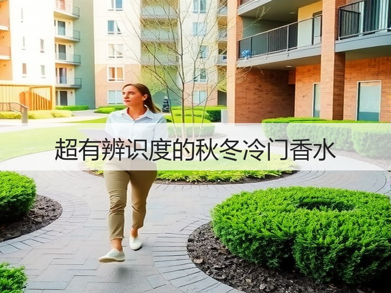 超有辨识度的秋冬冷门香水