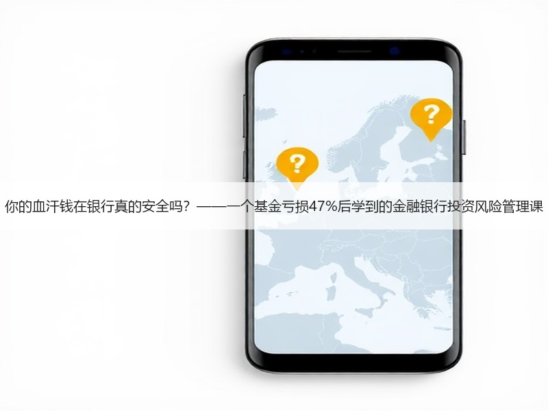 你的血汗钱在银行真的安全吗？——一个基金亏损47%后学到的金