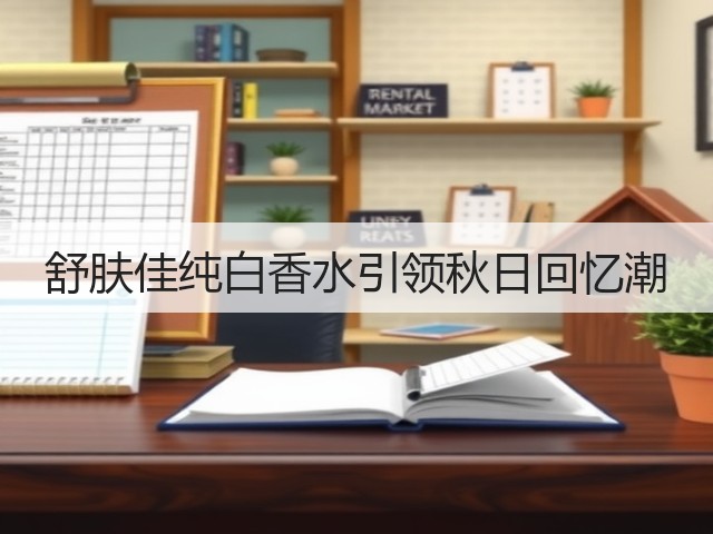 舒肤佳纯白香水引领秋日回忆潮(图2) 舒肤佳纯白香水引领秋日回忆潮(图2)