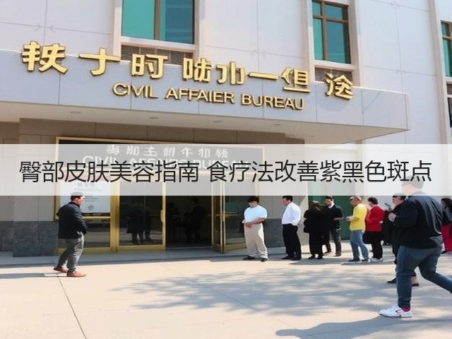 臀部皮肤美容指南 食疗法改善紫黑色斑点(图1) 臀部皮肤美容指南 食疗法改善紫黑色斑点(图1)