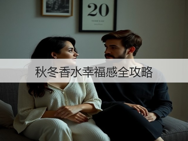 秋冬香水幸福感全攻略(图2) 秋冬香水幸福感全攻略(图2)