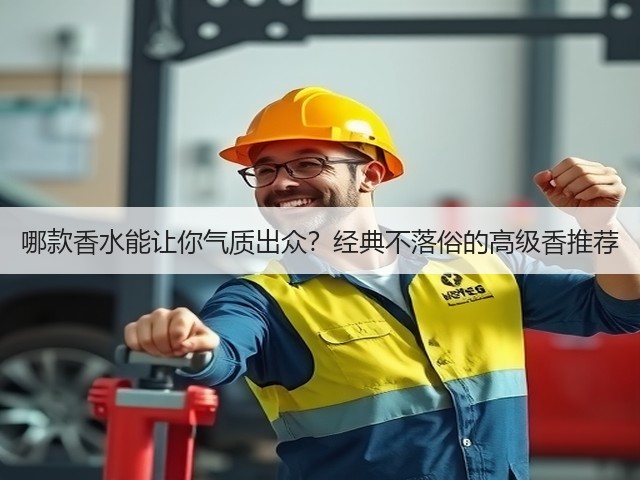 哪款香水能让你气质出众?经典不落俗的高级香推荐(图2) 哪款香水能让你气质出众?经典不落俗的高级香推荐(图2)