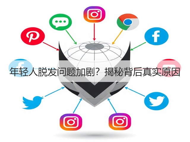 年轻人脱发问题加剧？揭秘背后真实原因(图3)