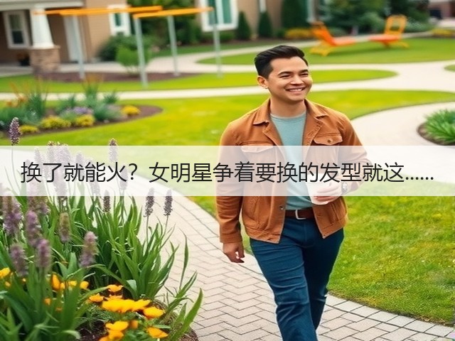 换了就能火?女明星争着要换的发型就这......(图2) 换了就能火?女明星争着要换的发型就这......(图2)