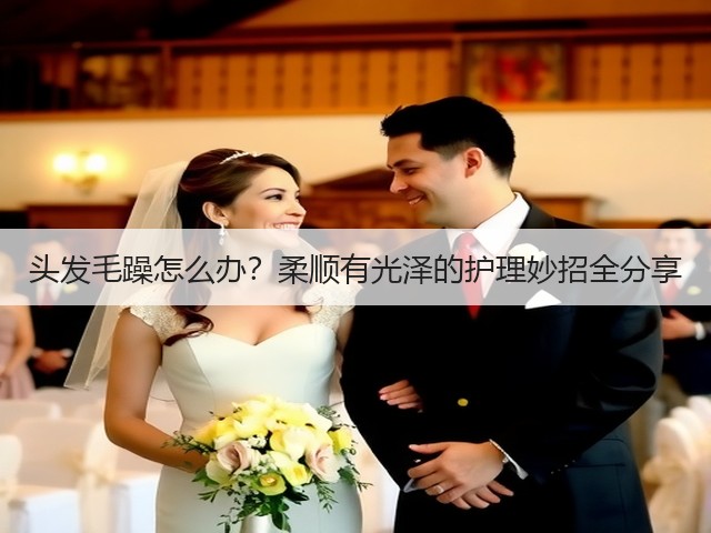 头发毛躁怎么办?柔顺有光泽的护理妙招全分享(图3) 头发毛躁怎么办?柔顺有光泽的护理妙招全分享(图3)