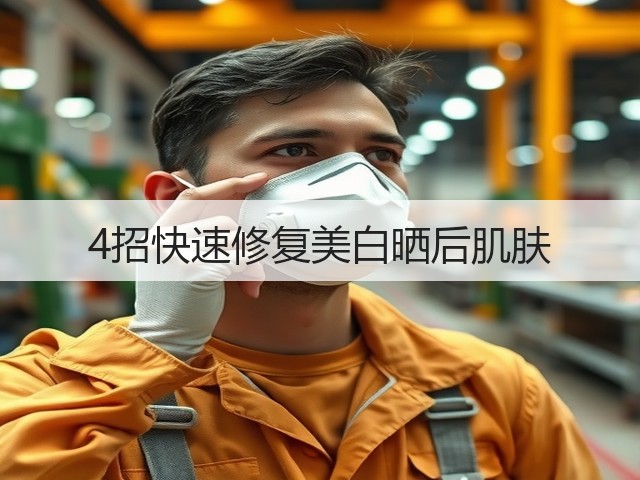 4招快速修复美白晒后肌肤(图2) 4招快速修复美白晒后肌肤(图2)