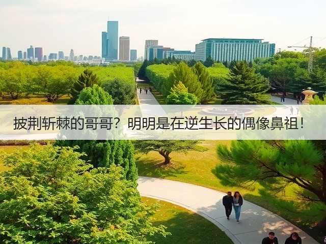 披荆斩棘的哥哥？明明是在逆生长的偶像鼻祖！(图2)