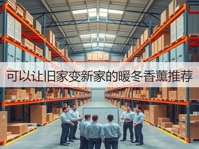 可以让旧家变新家的暖冬香薰推荐(图2) 可以让旧家变新家的暖冬香薰推荐(图2)
