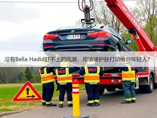 没有Bella Hadid赶不上的风潮,用情绪护肤打动倦怠年轻人?(图3) 没有Bella Hadid赶不上的风潮,用情绪护肤打动倦怠年轻人?(图3)