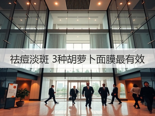 祛痘淡斑 3种胡萝卜面膜最有效(图3) 祛痘淡斑 3种胡萝卜面膜最有效(图3)