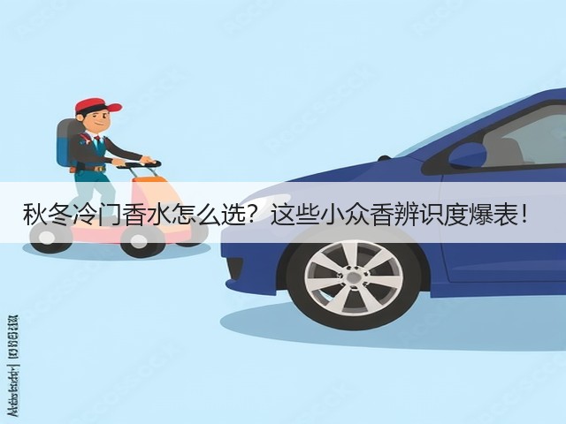 秋冬冷门香水怎么选?这些小众香辨识度爆表!(图3) 秋冬冷门香水怎么选?这些小众香辨识度爆表!(图3)